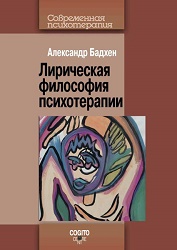 Бадхен А. «Лирическая философия психотерапии»