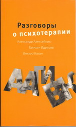 Книга: Разговоры о психотерапии. Александр Алексейчик, Галихан Ирдисов, Виктор Каган