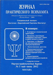  Журнал Практического Психолога N3 за 2012 год. Специальный выпуск Восточно-Европейский Гештальт Институт
