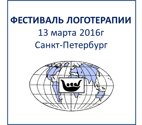 Фестиваль Логотерапии, 13 марта 2016г. Санкт-Петербург