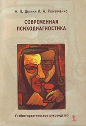 Романченко И.А., Двинин А.П. «Современная психодиагностика. Учебно - практическое руководство»