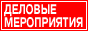 выставки, семинары, тренинги, конференции форумы, фестивали, ярмарки - деловые мероприятия