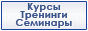 Тренинги, семинары, курсы на Всероссийском портале PROFOBUS.ru