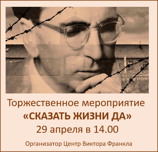 Центр Виктора Франкла приглашает на торжественное мероприятие, посвященное дню освобождения Виктора Франкла, основателя логотерапии, из нацистских концлагерей