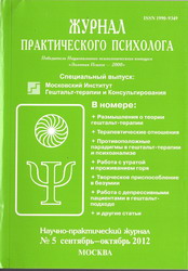 Журнал Практического Психолога N5 за 2012 год. Специальный выпуск Московский институт Гештальт-терапии и Консультирования